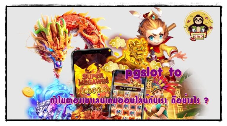 pgslot-to-สมัครสมาชิกใหม่