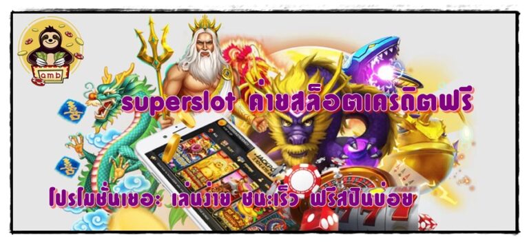 superslot-ค่ายสล็อตเครดิตฟรี -โปรโมชั่นเยอะ