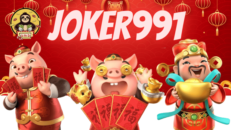 joker991-สมัครสมาชิก