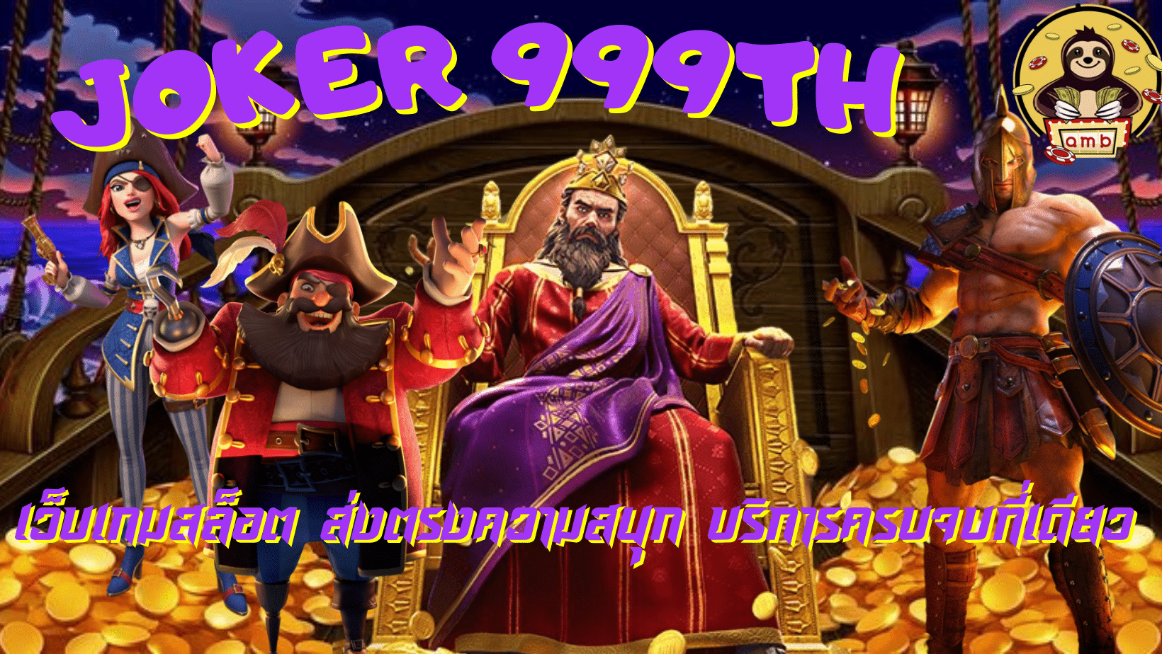 Joker-999th-บริการครบจบที่เดียว