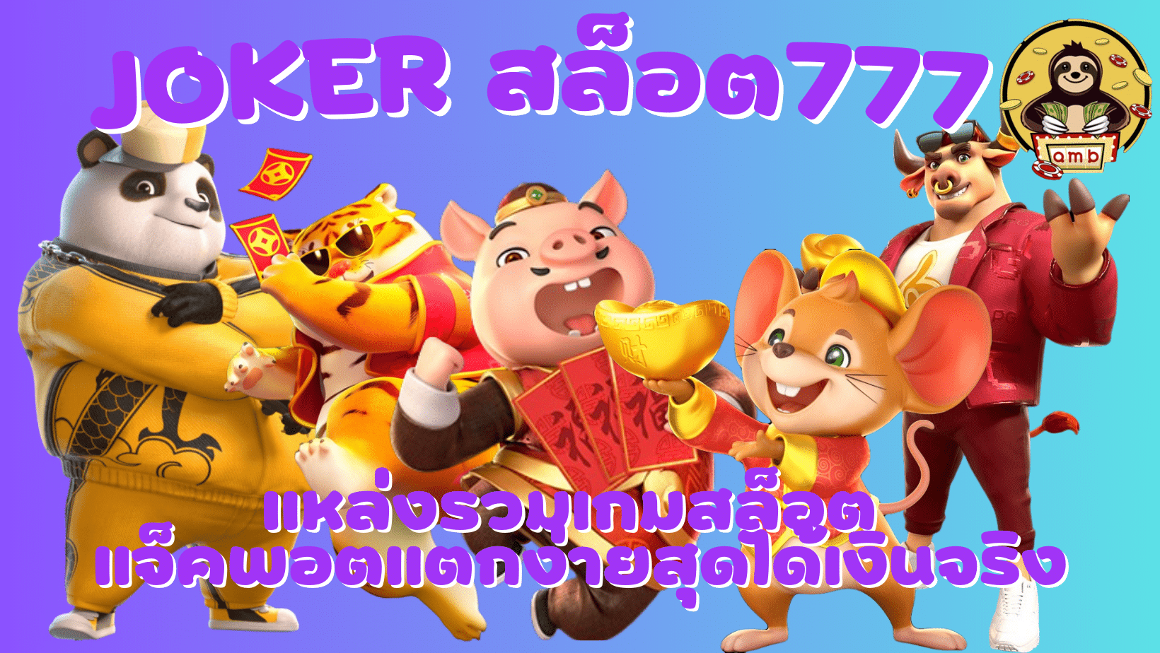 joker-สล็อต777-แจ็คพอตแตกง่าย