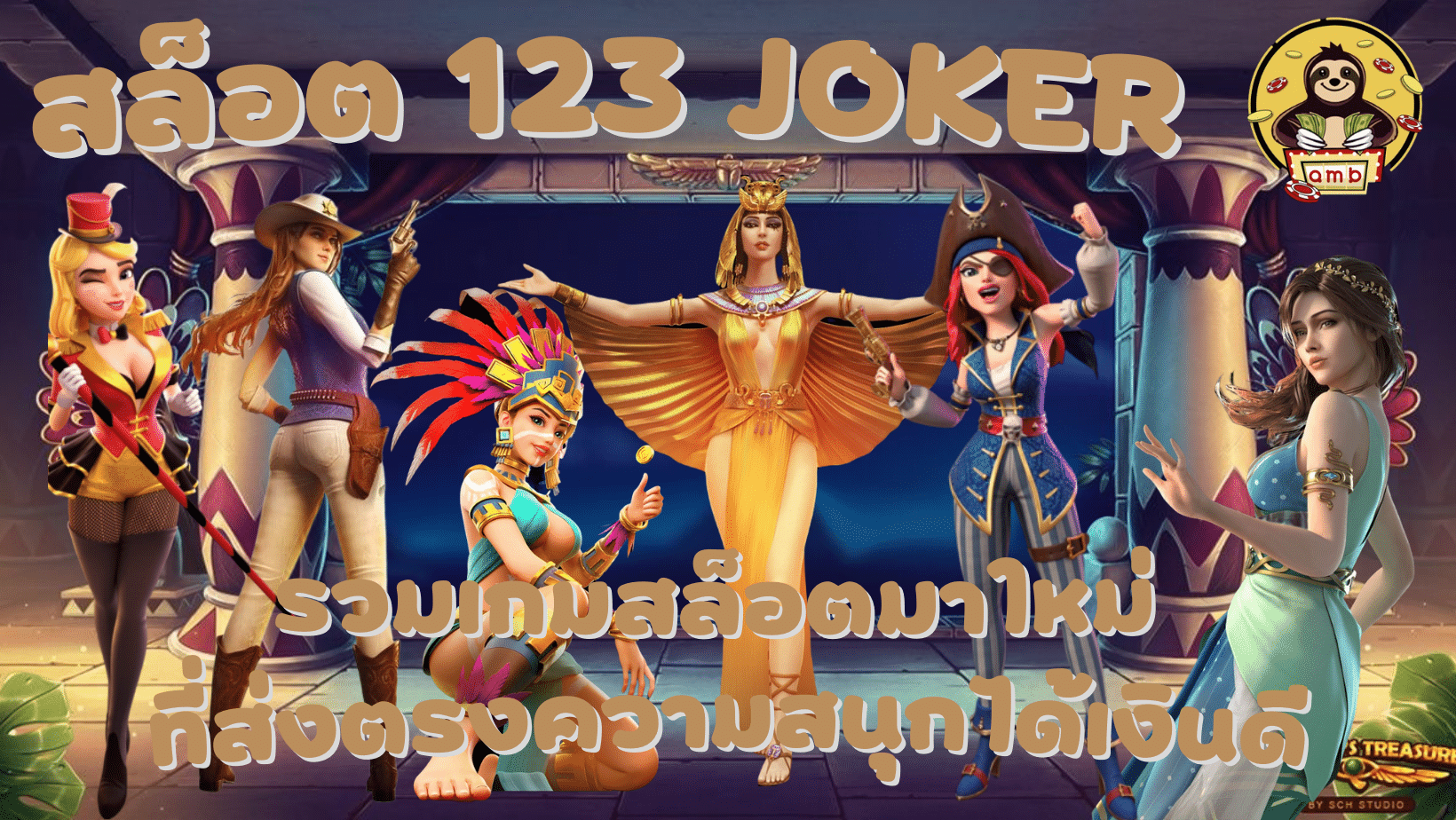 สล็อต-123-joker-รวมเกมสล็อตมาใหม่