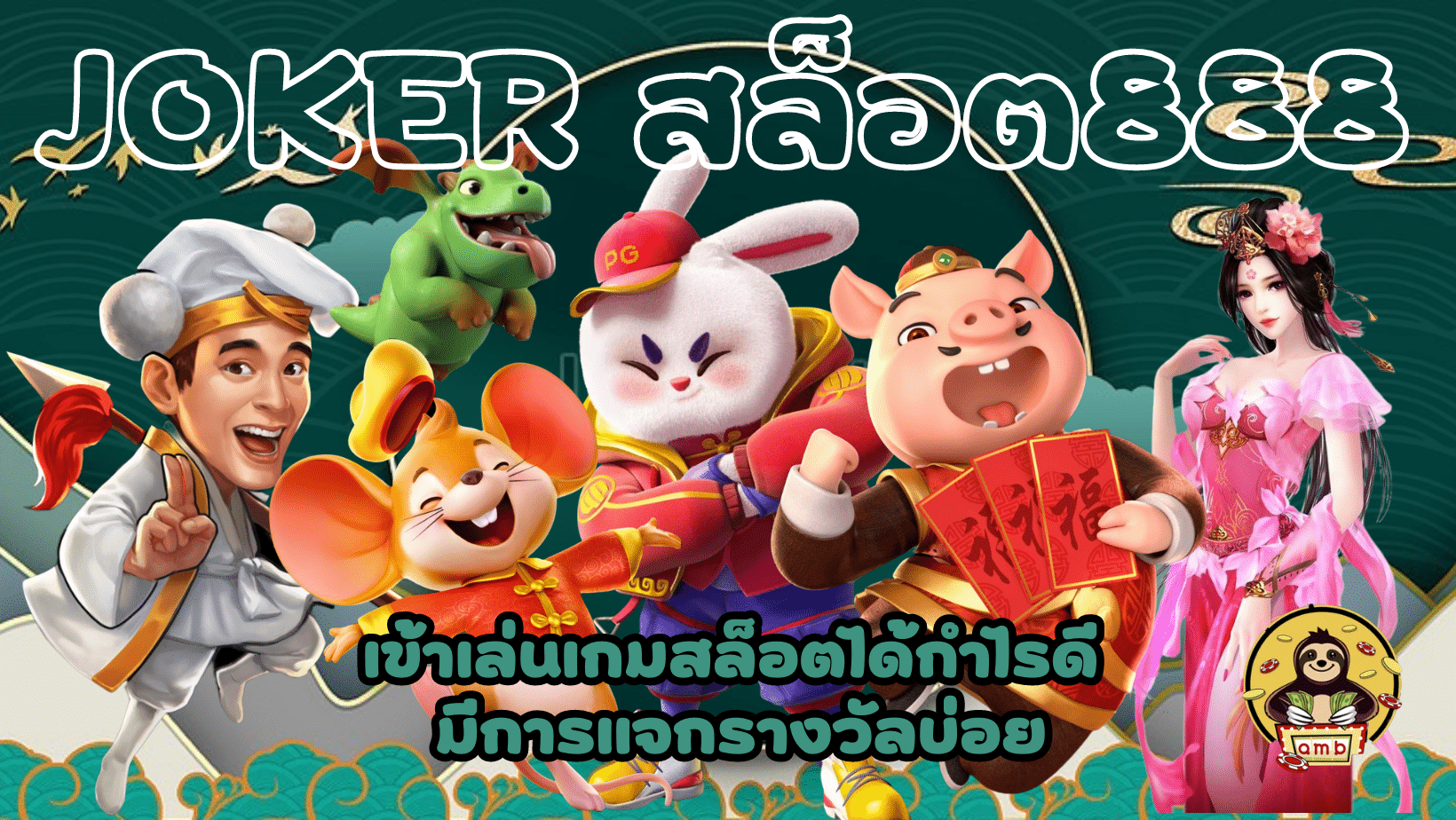 joker-สล็อต888-แจกรางวัลบ่อย