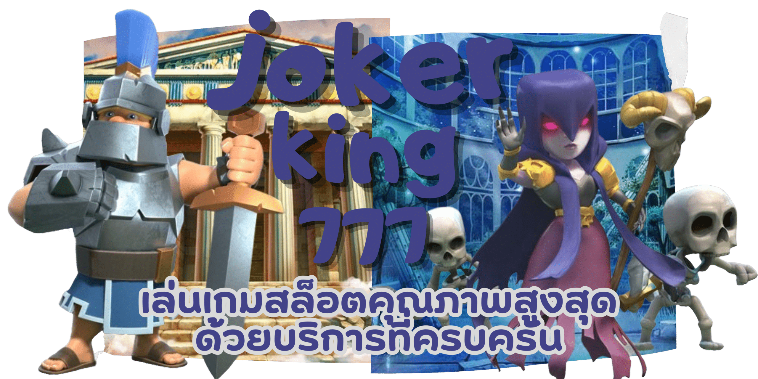 joker-king777-บริการที่ครบครัน