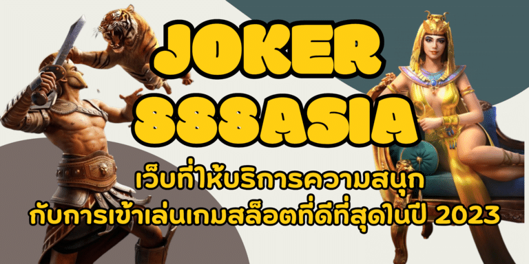 joker-888asia-สมัครสมาชิก