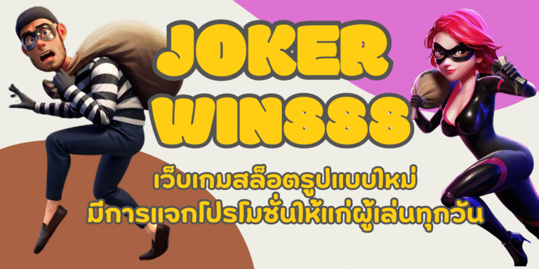 joker-win888-สมัครสมาชิก
