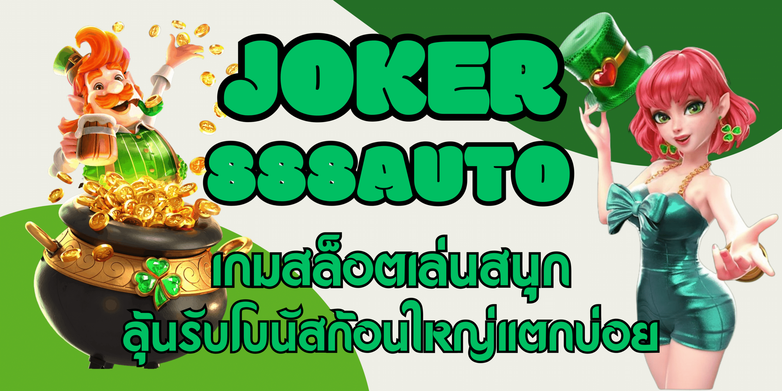 joker-888auto-เกมสล็อตเล่นสนุก