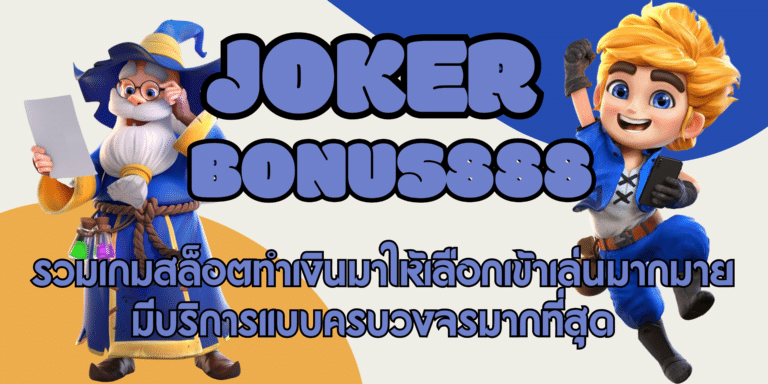 joker-bonus888-สมัครสมาชิก