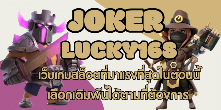 joker-lucky168-สมัครสมาชิก