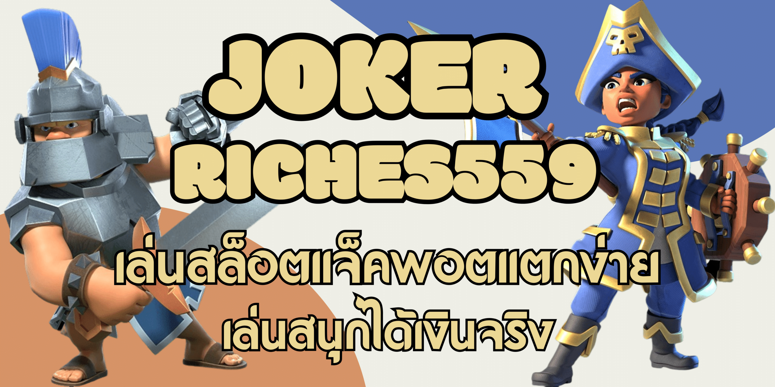 joker-riches559-เล่นสนุกได้เงิน