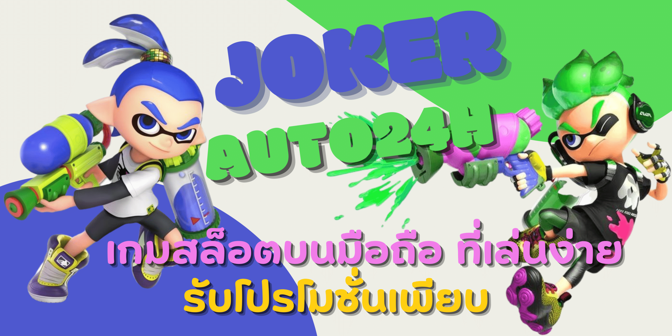 joker-auto24h-รับโปรโมชั่นเพียบ