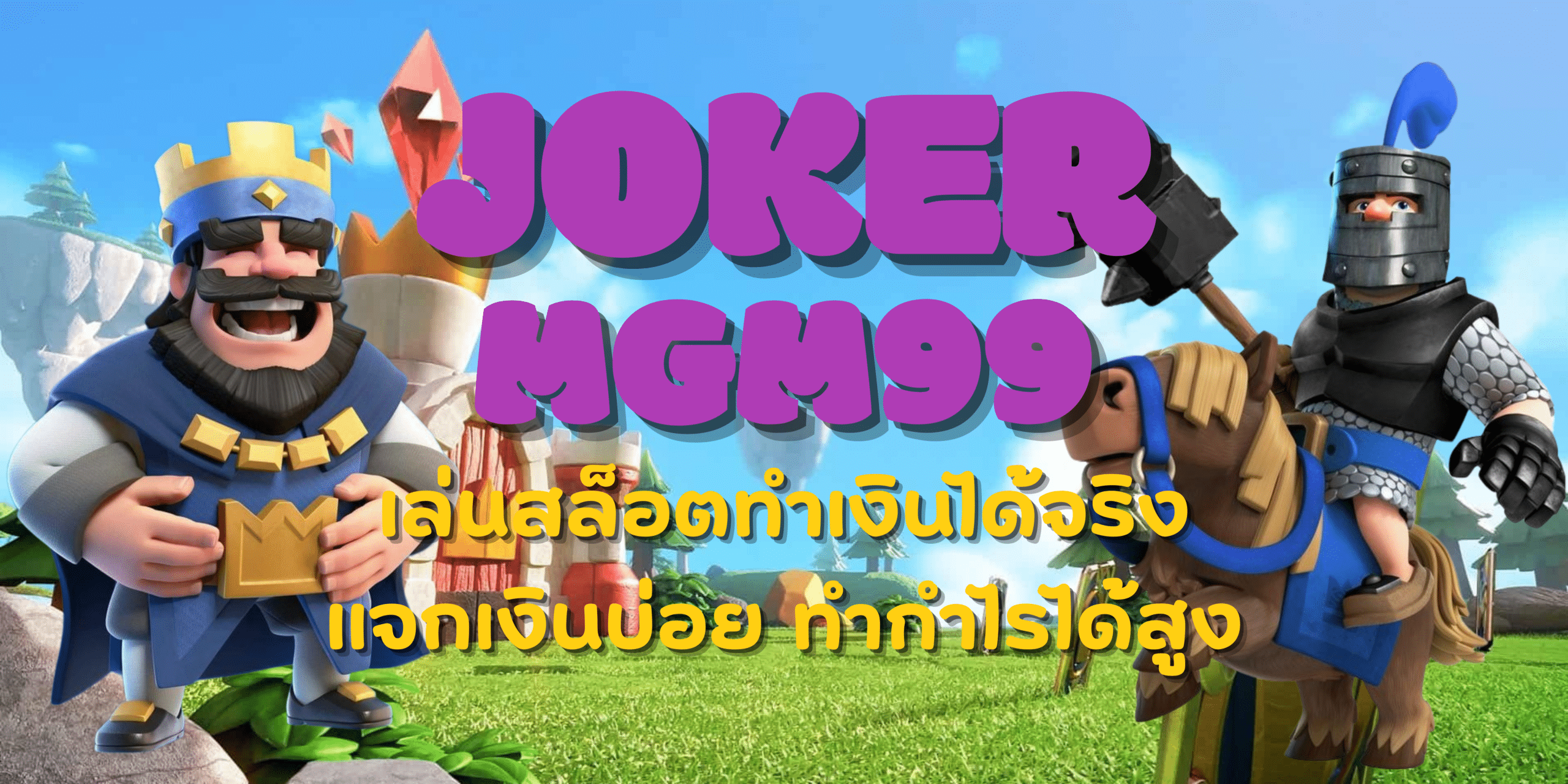 joker-mgm99-ทำเงินได้จริง