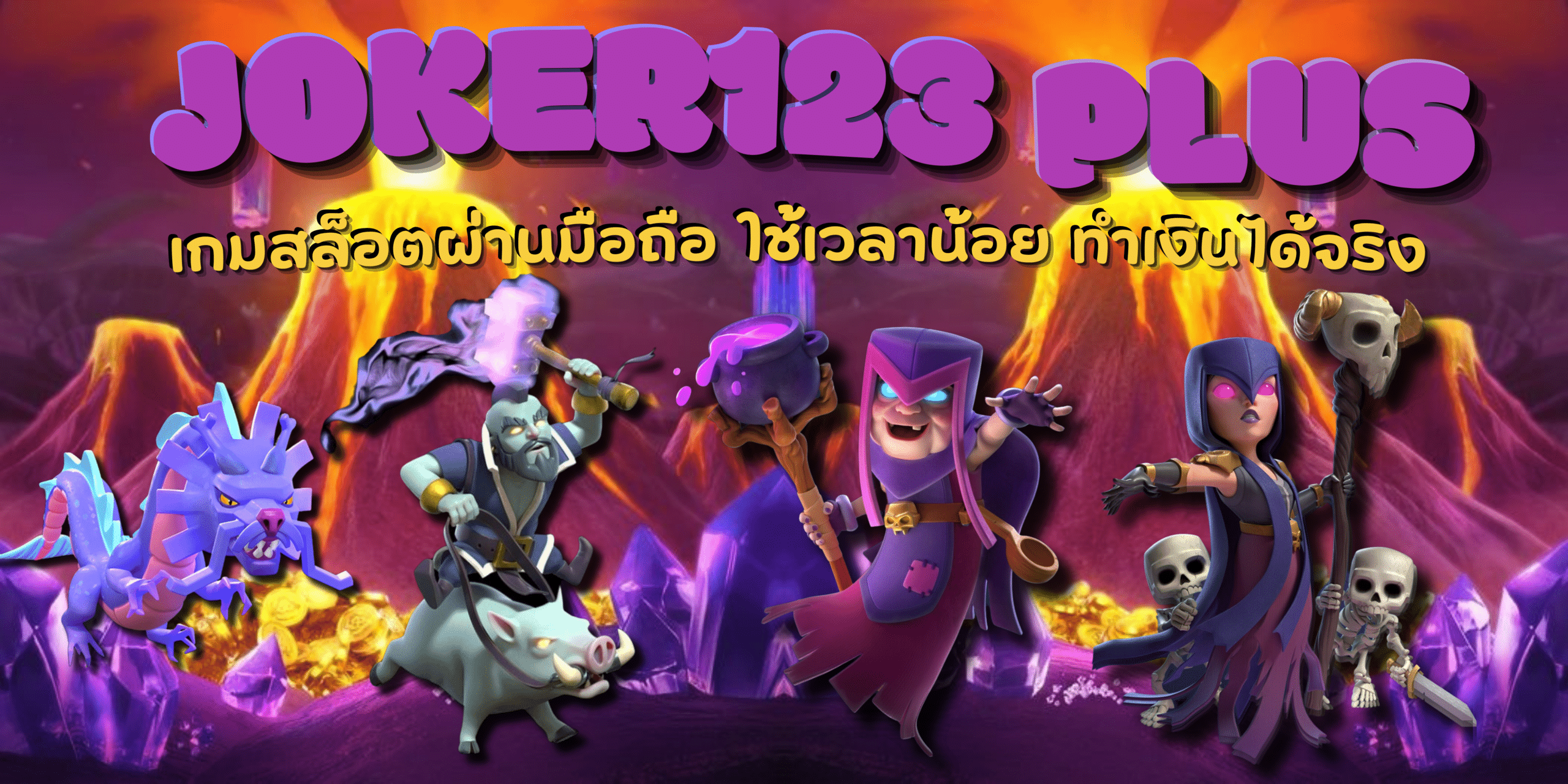 Joker123-plus-ทำเงินได้จริง