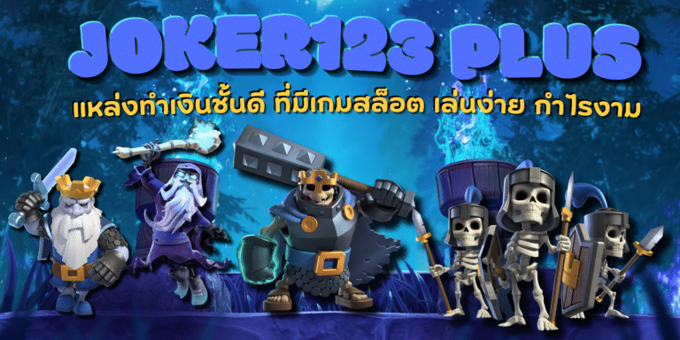 Joker123-plus-สมัครสมาชิก