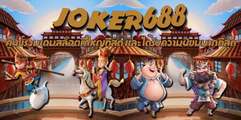 joker688-สมัครสมาชิก