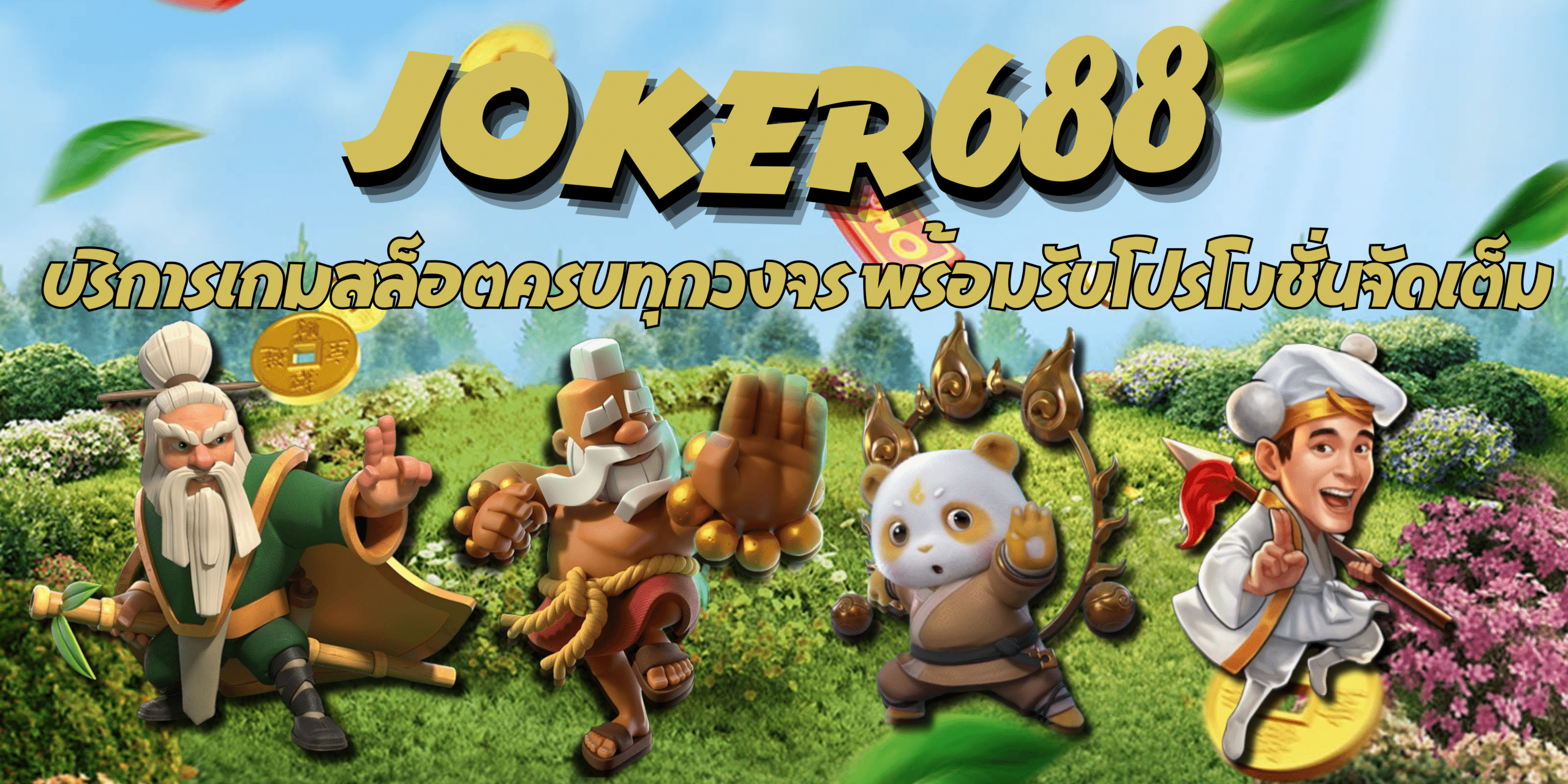 joker688-เกมสล็อต