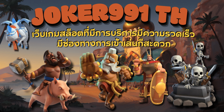joker991-th-สมัครสมาชิก