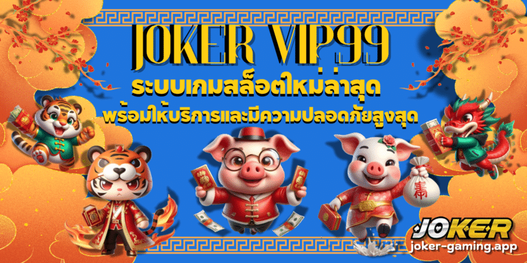 joker-vip99-สมัครสมาชิก