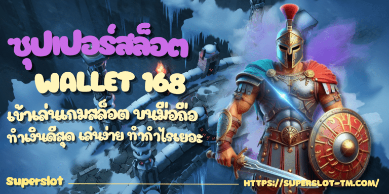 ซุปเปอร์สล็อต-Wallet-168-สมัครสมาชิก