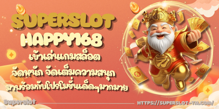 Superslot-happy168-สมัครสมาชิก