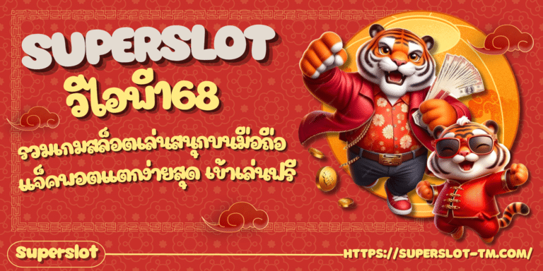 Superslot-วีไอพี168-สมัครสมาชิก