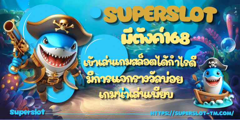 Superslot-มีตังค์168-สมัครสมาชิก