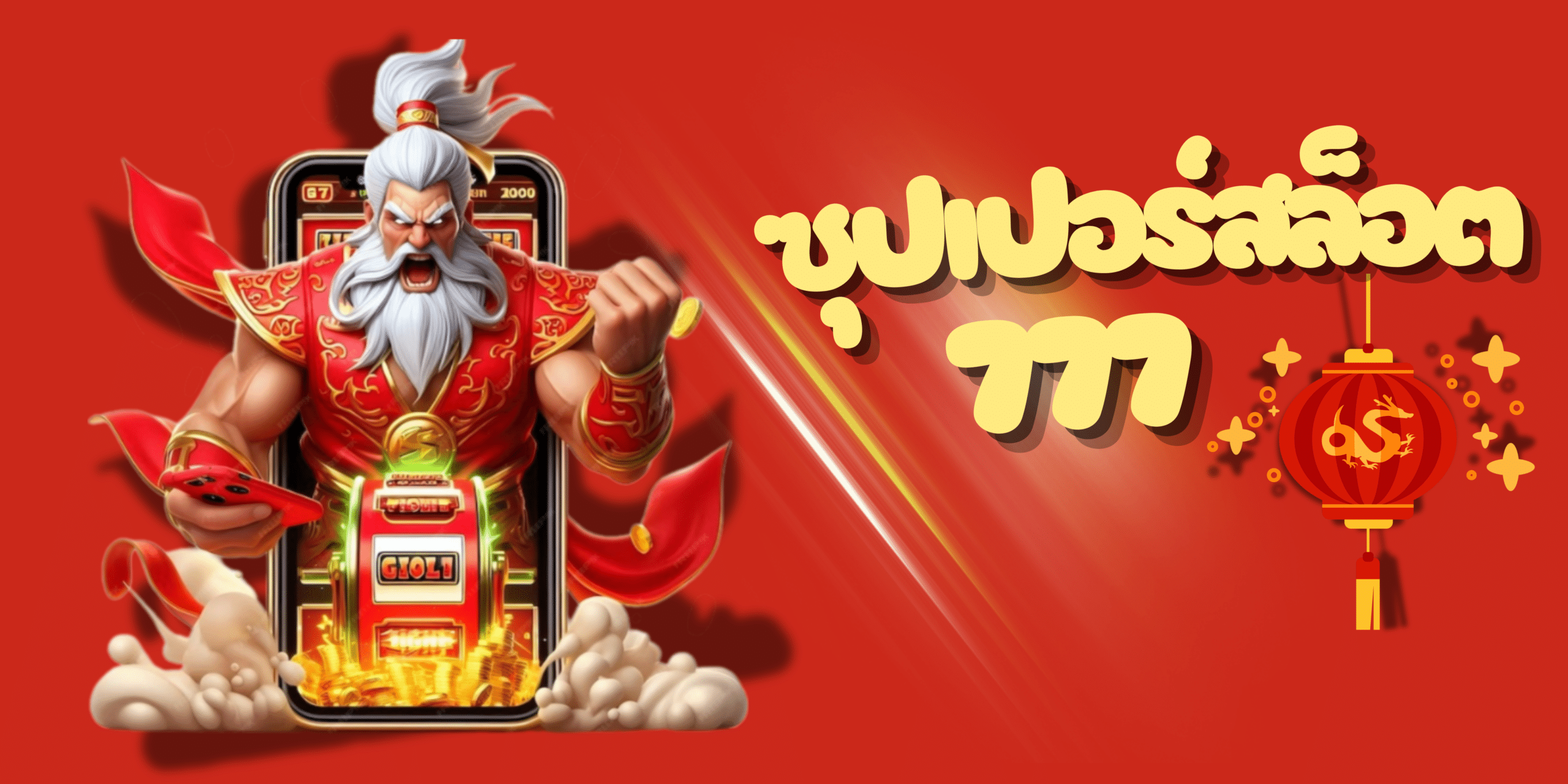 ซุปเปอร์สล็อต777-win