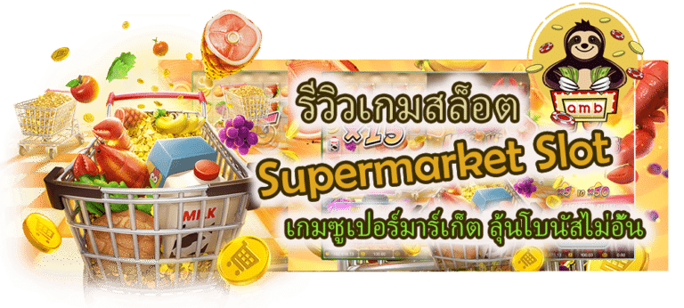 รีวิว Supermarket Slot ลุ้นโบนัสไม่อั้น