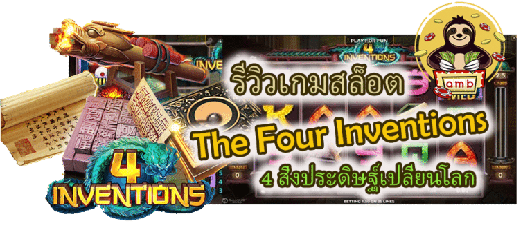 รีวิวเกมสล็อต The Four Inventions