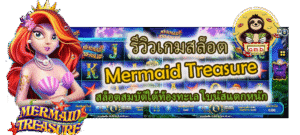 รีวิวเกม Mermaid Treasure สล็อตโบนัสแตกหนัก