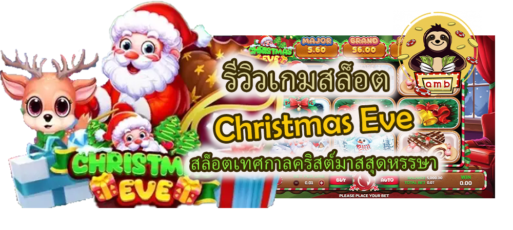เล่น Christmas Eve บนมือถือ สะดวก ทุกที่ทุกเวลา