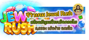 รีวิวเกม Jewel Rush คอมโบ 5,000× เล่นง่าย แตกไว