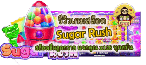 รีวิวเกม Sugar Rush แจกคูณ x128 ทุกสปิน