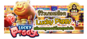 รีวิวเกมสล็อต Lucky Piggy สล็อตหมูทองนำโชคสุดน่ารัก
